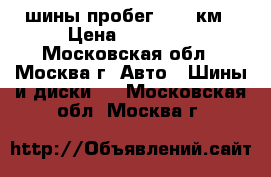 шины пробег 1000 км › Цена ­ 15 000 - Московская обл., Москва г. Авто » Шины и диски   . Московская обл.,Москва г.